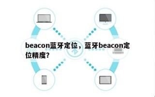 beacon蓝牙定位，蓝牙beacon定位精度？