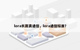 lora长距离通信，lora通信标准？