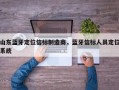 山东蓝牙定位信标制造商，蓝牙信标人员定位系统