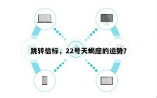 跳转信标，22号天蝎座的运势？