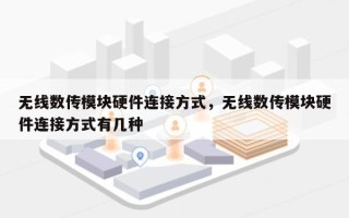 无线数传模块硬件连接方式，无线数传模块硬件连接方式有几种