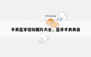 手表蓝牙信标图片大全，蓝牙手表表盘