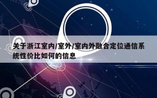 关于浙江室内/室外/室内外融合定位通信系统性价比如何的信息