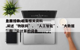 包含〖One〗、上网搜索,收集相关资料,阐述“物联网”、“人工智能”、“大数据”和“云计算的词条