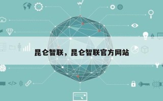 昆仑智联，昆仑智联官方网站
