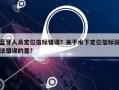 蓝牙人员定位信标错误？关于水下定位信标说法错误的是？