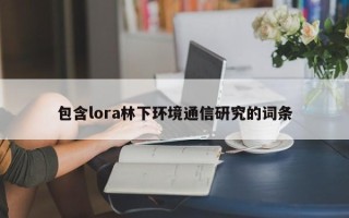 包含lora林下环境通信研究的词条