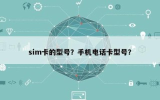 sim卡的型号？手机电话卡型号？