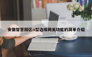 安徽智慧园区ii型边缘网关功能的简单介绍
