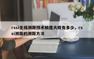 rssi无线测距技术精度大概有多少，rssi测距的测距方法