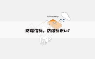 防爆信标，防爆标识ia？