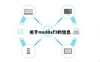 关于ms88sf3的信息