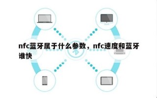 nfc蓝牙属于什么参数，nfc速度和蓝牙谁快