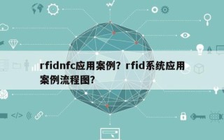 rfidnfc应用案例？rfid系统应用案例流程图？