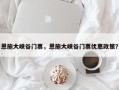 恩施大峡谷门票，恩施大峡谷门票优惠政策？