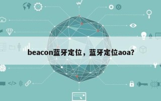 beacon蓝牙定位，蓝牙定位aoa？