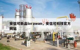 安信可新品lorawan，安信可科技官方网站
