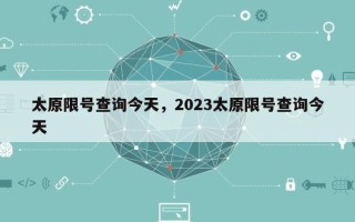 太原限号查询今天，2023太原限号查询今天