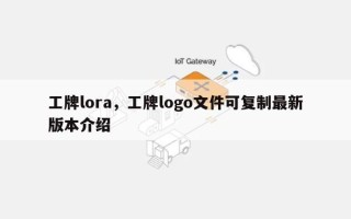 工牌lora，工牌logo文件可复制最新版本介绍