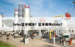 telec蓝牙模块？蓝牙模块state？