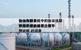 包含物联系统中的协议选取
\n\n人们会根据不同的场景选取
不同的通信协议。请举例说明,的词条