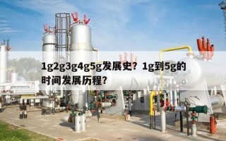 1g2g3g4g5g发展史？1g到5g的时间发展历程？