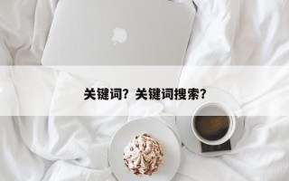 关键词？关键词搜索？