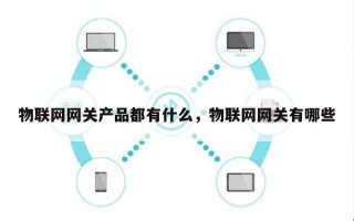 物联网网关产品都有什么，物联网网关有哪些