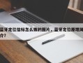 蓝牙定位信标怎么做的图片，蓝牙定位原理简介？