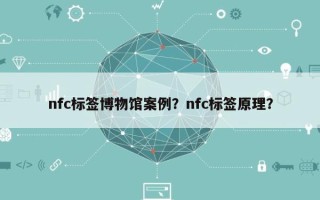 nfc标签博物馆案例？nfc标签原理？