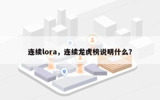 连续lora，连续龙虎榜说明什么？