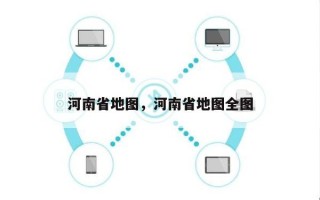 河南省地图，河南省地图全图