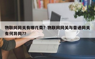 物联网网关有哪几类？物联网网关与普通网关有何异同?？