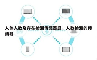 人体人数及存在检测传感器感，人数检测的传感器