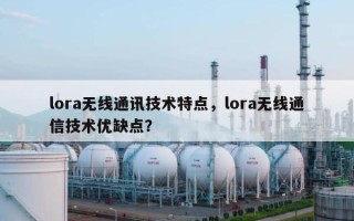 lora无线通讯技术特点，lora无线通信技术优缺点？