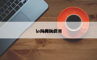 lora网关费用
，网关los