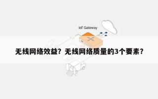 无线网络效益？无线网络质量的3个要素？