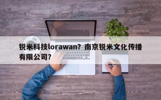 锐米科技lorawan？南京锐米文化传播有限公司？