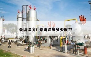 泰山温度？泰山温度多少度?？
