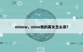minew，mine我的英文怎么读？