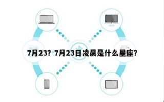 7月23？7月23日凌晨是什么星座？