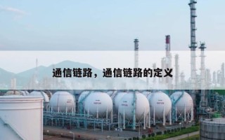 通信链路，通信链路的定义