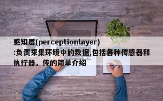 感知层(perceptionlayer):负责采集环境中的数据,包括各种传感器和执行器。传的简单介绍