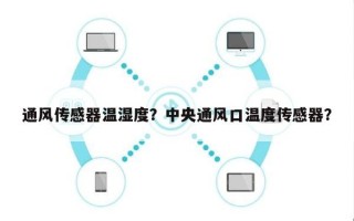 通风传感器温湿度？中央通风口温度传感器？