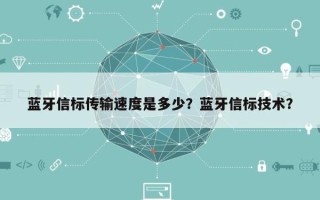 蓝牙信标传输速度是多少？蓝牙信标技术？