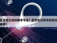 蓝牙定位信标哪家专业？蓝牙定位技术的定位精度？