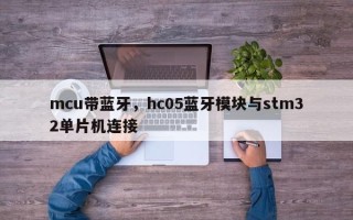 mcu带蓝牙，hc05蓝牙模块与stm32单片机连接