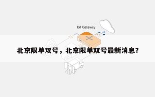 北京限单双号，北京限单双号最新消息？