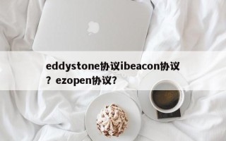 eddystone协议ibeacon协议？ezopen协议？