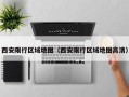 西安限行区域地图（西安限行区域地图高清）